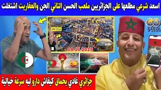 أسعد شرعي يقـ.ـصف بقوة للجزائريين ملعب الحسن الثاني عقدة وحلم جزائري والجن والعفاريت المغربية اشتغلت