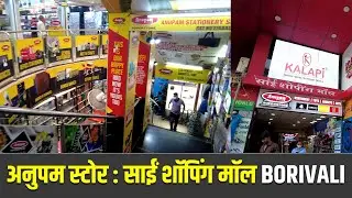 Sai Shopping Mall में अनुपम स्टोर कैसा है ? | Anupam Superstore | Biggest Stationary Shop Borivali