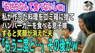 「手作りおせちなんて誰も食べないしｗ」私が作った料理をゴミ箱に捨て親戚全員とハンバーガーを食べる息子嫁→すると笑顔が消えた夫「もう二度と…」その後がｗ【スカッとする話・年金シニア生活】