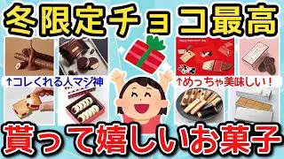 【有益】冬☃️限定のチョコが最高すぎる…！🤤もらって嬉しい菓子折りを教えて！🍪【ガルちゃんまとめ】