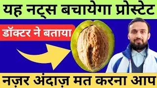 Nuts That Are Good For Prostate Health|Enlarged Prostate treatment|Prostate Health Tips