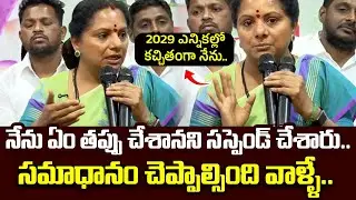 నేను ఏం తప్పు చేశారని సస్పెండ్ చేశారు..|Kalvakuntla Kavitha Reaction About Suspension from BRS Party