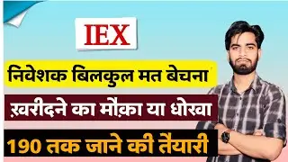 निवेशक बिलकुल मत बेचना ‼️ IEX Share News Today &bull; IEX Share News &bull; IEX Share