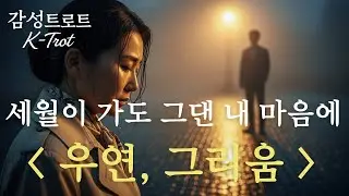 2025 감성트로트 🎵 우연, 그리움 – 이별 후 다시 만난 여인의 눈물｜가슴 저린 사랑 이야기 #우연그리움 #감성트로트 #여인트로트 #이별노래 #사랑노래 #트로트추천