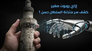 هل يمكن للذكاء الاصطناعي أن يُعيد بناء مئذنة السلطان حسن؟  🤖🕌من خلال تقنيات الواقع المعزز (AR)