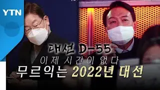 [영상] 성대모사 한 스푼...무르익는 2022 대선 / YTN