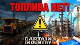 Captain of Industry МАШИНЫ ВСТАЛИ! НПЗ с нуля | Летсплей #7
