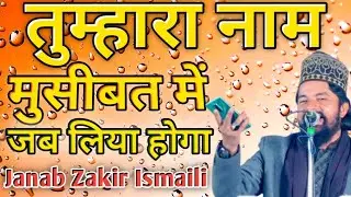 Janab Zakir Ismaili New Naat Sharif Chakna Sharif Urse Alai Tumhara Name Musibat Men Jab Liya Hoga