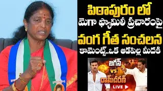 Pithapuram YSRCP MLA Candidate Vanga Geetha Sensational Comments On Mega Family | NewsQube
