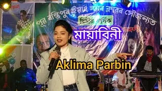 মায়াবিনী,mayabini, Aklima Parbin,জুবিন গাৰ্গ, Assamese song, অসমীয়া গান 