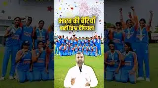 #shorts भारत की बेटियाँ बनीं विश्व चैंपियन! | India's Blind Women's Cricket Team Wins T20 World Cup!