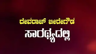KURUBA HISTORY DOCUMENTARY COMING SOON | KURUBAS.CO.IN|AKYKO|DEVARAJ BEEREGOWDA