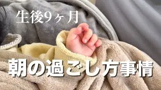 後追いベビーと過ごす朝☀️🥞家事を溜めない|おうちを好きになりたい