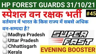 Hp Forest Guards Top Expected 20 | Evening Booster Series Special Hp Forest Guards | खुद को चेक करें