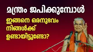 മന്ത്രം ജപിക്കുമ്പോള്‍ ഇങ്ങനെ ഒരനുഭവം നിങ്ങള്‍ക്ക് ഉണ്ടായിട്ടുണ്ടോ #swamiuditchaithanya