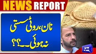 Breaking News..!! Sada Roti And Naan Price Update | New Price? | Dunya News