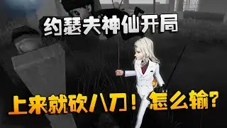 第五人格：大帅观战：约瑟夫神仙开局，上来就砍八刀！怎么输？