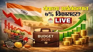 LIVE | India's Most Awaited Budget | Union Budget 2026 | यंदाच्या अर्थसंकल्पात ७% विकासदर? | Saam