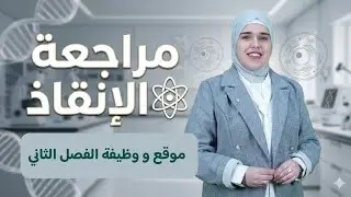 جميع أسئلة ما موقع و وظيفة للفصل الثاني / أحياء السادس علمي/ سلسلة الأنقاذ