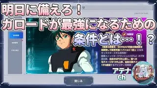 史上初の限定攻撃型の射撃パイロット！？ガロードが最強になるための条件【ジージェネエターナル】