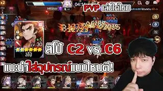 ลิโป้ C2 แนะนำใส่อุปกรณ์ และ ทีมอารีน่า สู้ C6 ไหวไหม?| Seven Knights Re:Birth