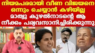 Veena Vijayan | ഇനി  മാത്യു കുഴൽനാടന് കേസുമായി മുന്നോട്ടുപോകാൻ പറ്റില്ല
