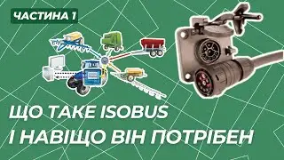 Що таке ISOBUS і навіщо він потрібен. Частина 1