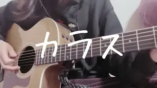 「カラス」オリジナル曲【ギター弾き語り】フル