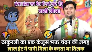 🪁🙇‍♂️ठाकुर जी का एक कंजूस 🐝भक्त चंदन की जगह |🛸Indresh Ji Maharaj Bhagwat Katha
