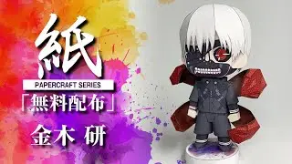 【展開図無料で配布中】紙で作る、金木研（東京喰種）【ペーパークラフト】tokyo ghoul　papercraft
