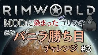 #3【RimWorld】MODに染まったゴリラは(ほぼ)バニラ勝ち目をクリア出来るのか