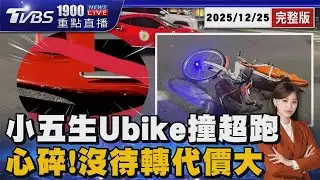 小五生騎Ubike刮花「千萬超跑」 保險不能理賠 家長恐揹12萬修車費20251225｜1900重點直播完整版｜TVBS新聞網 @tvbsnews24live