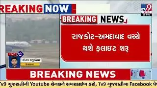 IndiGo to begin 6-days a week flight between Rajkot Ahmedabad | Gujarat | TV9Gujarati