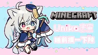 【Minecraft麥塊】倉庫..今天..真的..可以..豪..吧 ...!!【Uniko宇宙伺服器】