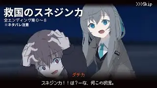 【救国のスネジンカ】全ENDING集（END1~8）※ネタバレ注意【まとめ】