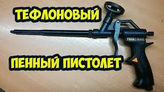 Тефлоновый пенный пистолет, или как моя доброта наказала меня