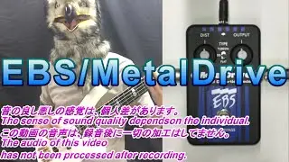 【レビュー】 EBS MetalDrive // メタルドライブ 