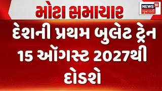 India&rsquo;s First Bullet Train to Start From 15th August | દેશની પ્રથમ બુલેટ ટ્રેન 15 ઑગસ્ટ 2027થી દોડશે