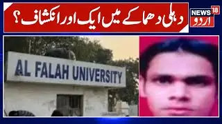 Delhi Blast | الفلاح یونیورسٹی سے ایک اور طالب علم گرفتار | ALfalah University | News18Urdu