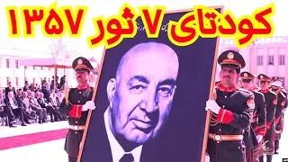 کودتای ۷ ثور سال ۱۳۵۷ The coup d'&eacute;tat on 7th of Thor, 1357