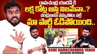 BCY Party President Bode Ramachandra Yadav Exclusive Interview | Anchor Roshan | SumanTV Exlcusive