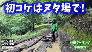 【林道ツーリング@南信州】初コケはヌタ場で! (Dirt Trail Tour Japan) Vol.256