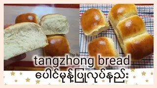 Tangzhong bread(ပေါင်မုန့်ပြုလုပ်နည်း)