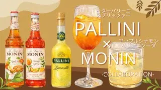 【パリーニ×モナン｜Part2】アップルシナモンソーダ＆スプリッツァー｜リモンチェッロアレンジ