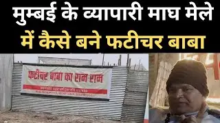 जानिए, मुम्बई के व्यापारी माघ मेले में कैसे बने 'फटीचर बाबा' | Magh Mela 2026