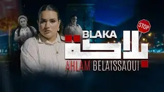 Ahlam Belaissaoui - blaka | 2024 | أحلام بلعيساوي - بلاكة