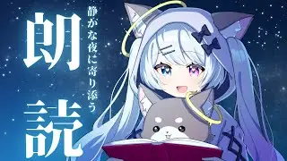 睡眠導入　静かな夜に寄り添う朗読　ぐっすり眠れる　#7