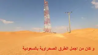 الطريق من الزلفي الى حائل عن طريق جوي و الثوير اليوم الثاني