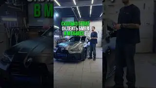 Сколько стоит оклеить BMW 4 в M обвесе в матовую пленку? #TuningMonsters #оклейка #ТюнингМонстерс