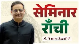 Drishti IAS Ranchi Center: Open Seminar by Vikas Sir | UPSC & JPSC  Reality of Jharkhand | 